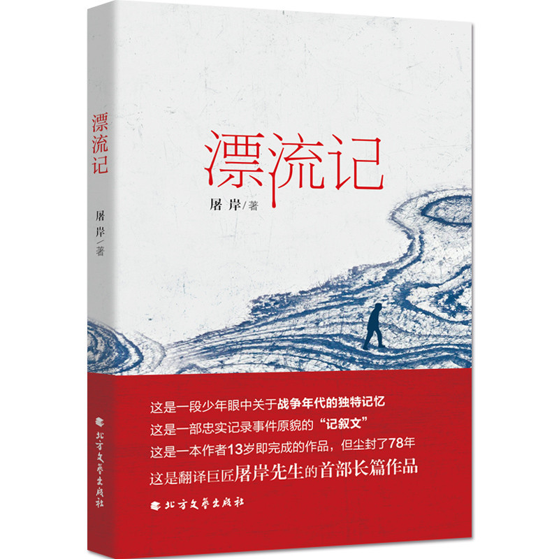 漂流记