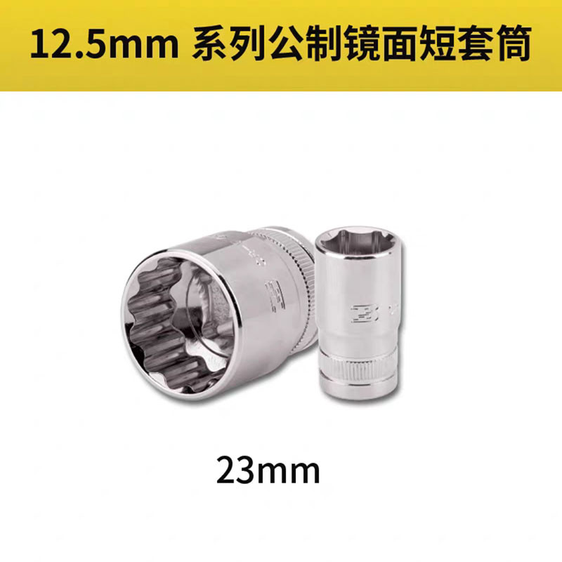 波斯 1/2标准套筒头12.5mm大飞六角短套筒23mm【企业专享】起订量10个