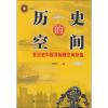 历史的空间 在历史中探寻地理空间价值