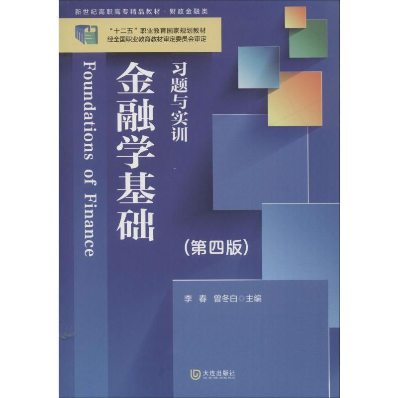 金融学基础习题与实训(第4版)