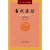 古代漢語(校訂重排本第2冊)