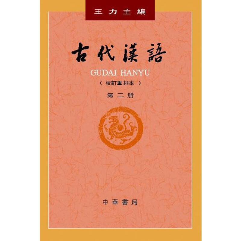 古代漢語(校訂重排本第2冊)