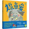 短鼻象 升级版
