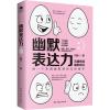 幽默表达力