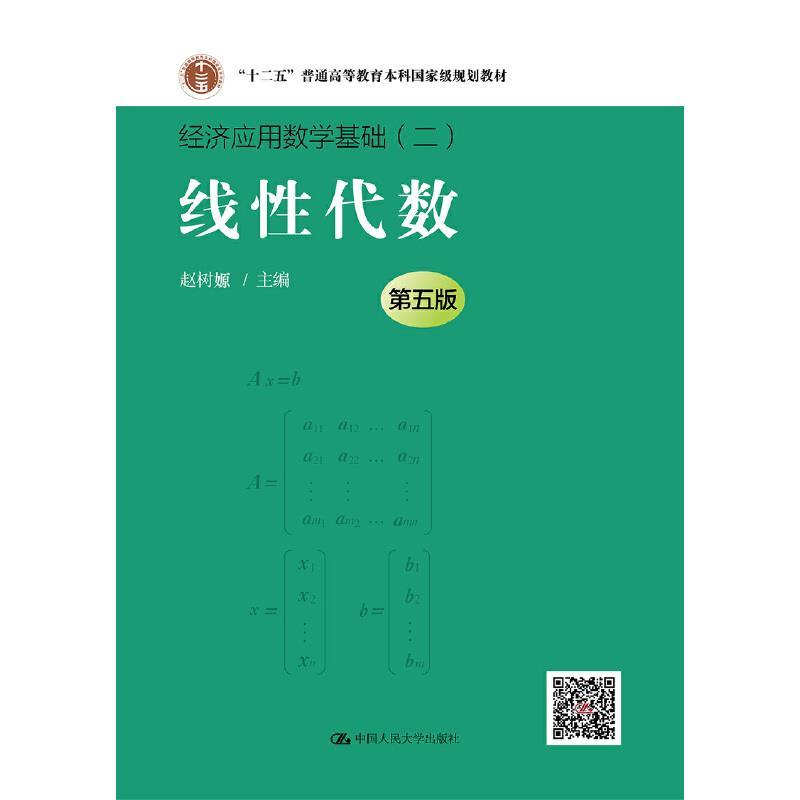 线性代数(第五版)