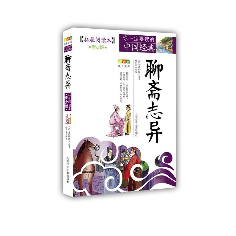 成长文库 你一定要读的中国经典