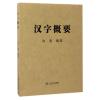 汉字概要