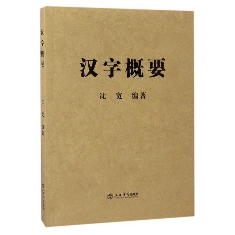 汉字概要