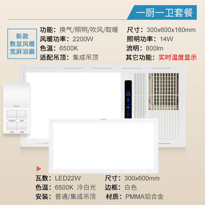 飞利浦浴霸 300*600 一厨一卫:【S6浴霸】+24W集成吊顶灯