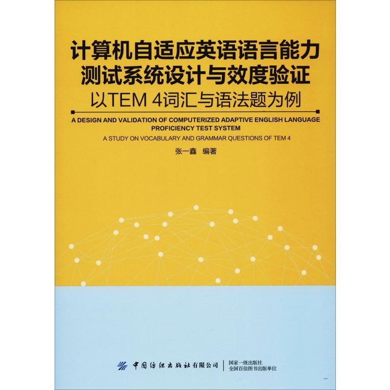 计算机自适应英语能力测试系统设计与效度验证 以TEM4词汇与语法题为例