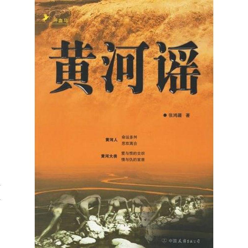 黄河谣(卷) 张鸿疆著 中国友谊出版公司 9787505722392_351_185高清