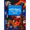 十万个为什么 拼音版