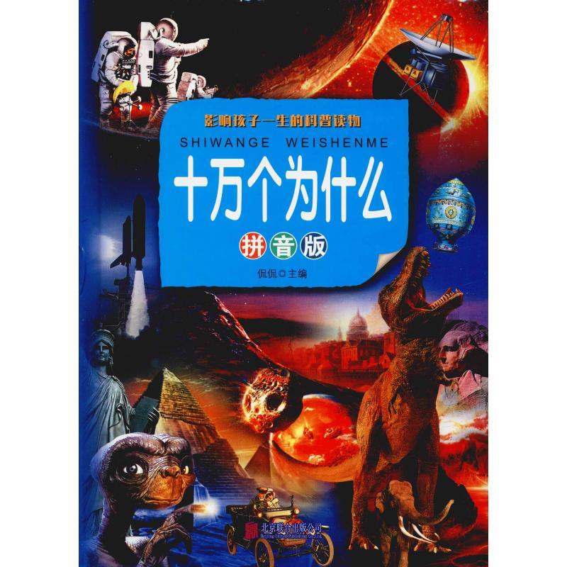 十万个为什么 拼音版