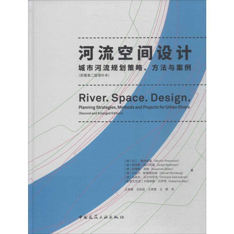 河流空间设计 城市河流规划策略、方法与案例(原著第2版增补本)