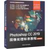 PHOTOSHOP CC 2019图像处理标准教程(全彩版)