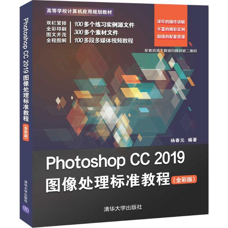 PHOTOSHOP CC 2019图像处理标准教程(全彩版)