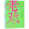老戏:青川县民俗表演艺术