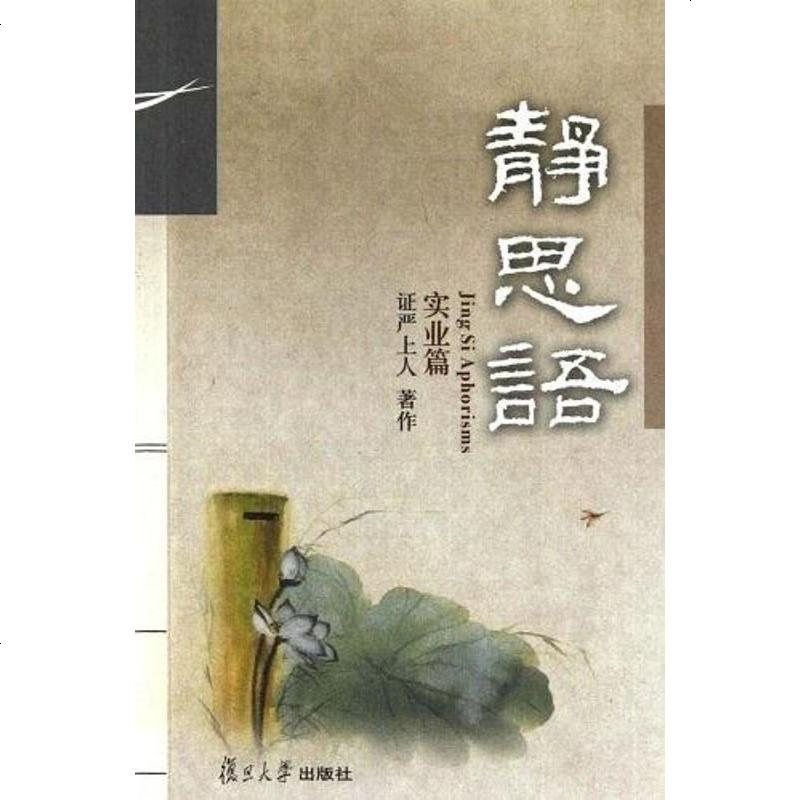 静思语 证严上人 9787309079739_149_408高清实拍图