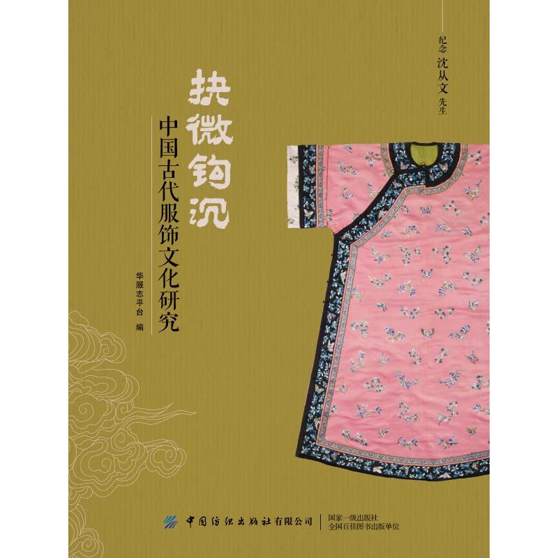 抉微钩沉:中国古代服饰文化研究