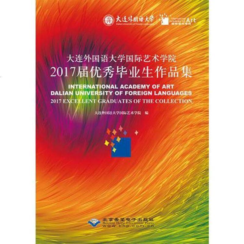 大连外国语大学国际艺术学院01届毕业生作品集 9787830024642_54_207