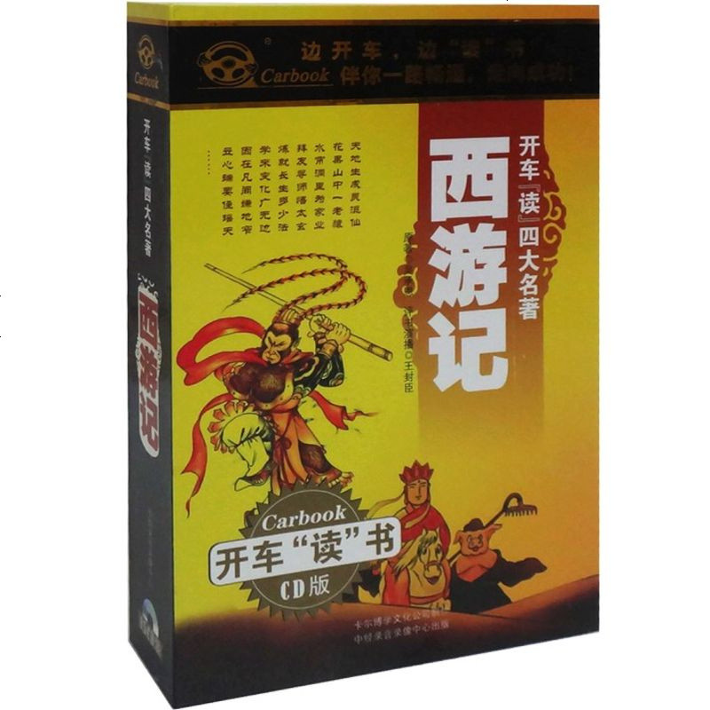 正版 开车读四大名著系列 西游记 15cd王封臣 卡尔博学高清实拍图