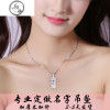 定制diy925纯银名字字母文字项链男女情侣刻字项坠数字图案吊坠 厚款1个字厚1.5MM左右纯银镀白金