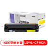 莱盛 LSWL-CF402A /201a打印机硒鼓黄色 适用于HP/M252N/M252DW/M277N/M277DW