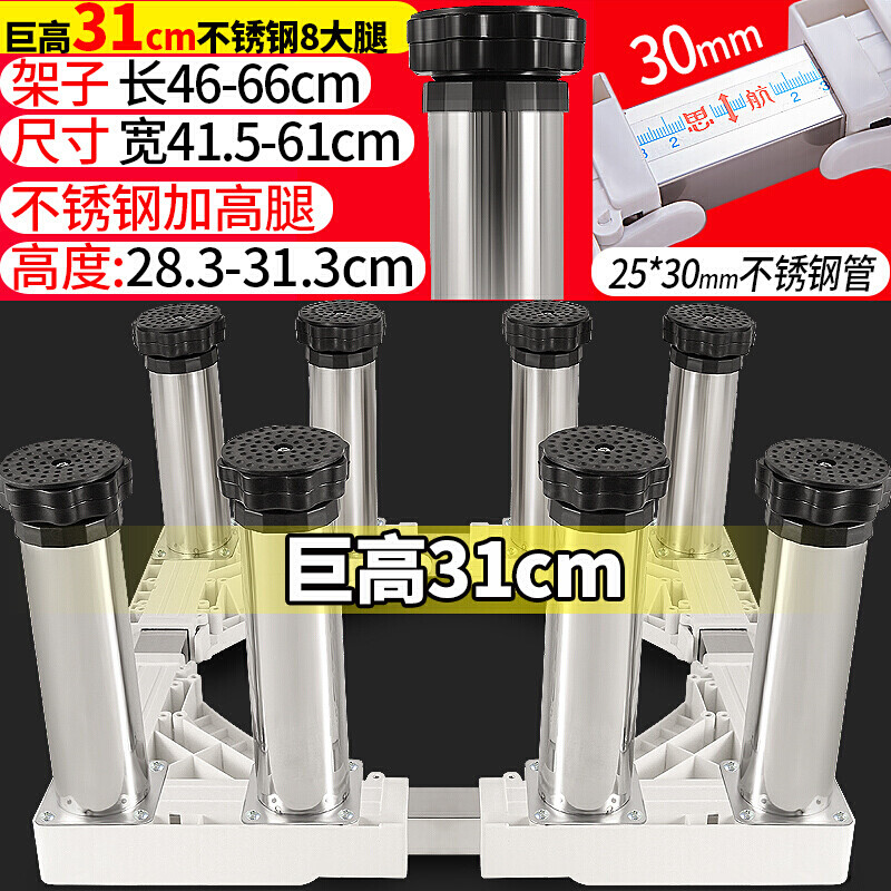 苏宁放心购洗衣机底座不锈钢加高垫增高脚架全自动滚筒海尔小天鹅冰箱支托架简约新款 28-31cm不锈钢8大腿 默认尺寸