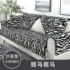 简约现代冬季加厚毛绒布艺全包防滑沙发坐垫套罩巾_60_310 110x210cm 斑马斑马