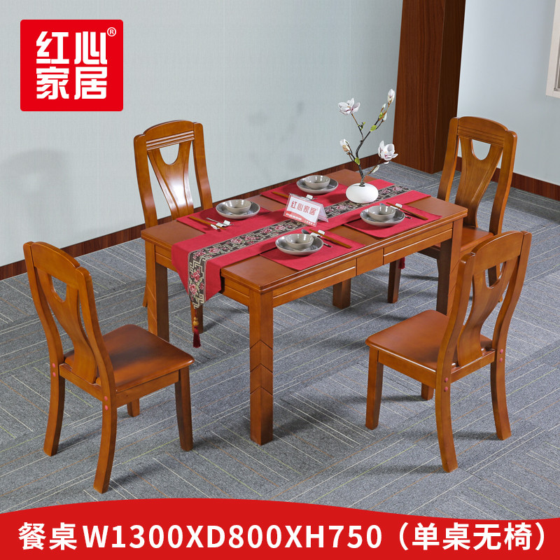 【红心家居】实木餐桌现代简约家用饭桌 餐桌1300*800*750（单桌无椅）