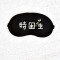 VIERUODIS【送冰袋耳塞】滑稽眼罩睡眠觉遮光透气男女萌卡通冰袋热敷护眼罩_1 特困生眼罩+冰袋