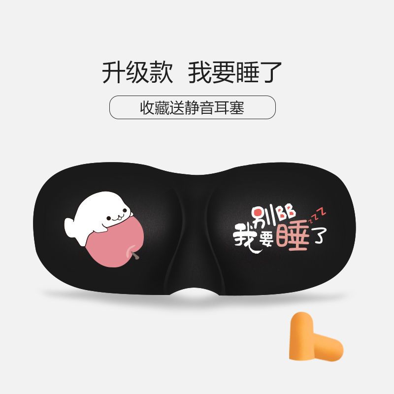 VIERUODIS3D立体专业睡眠护眼罩冰袋冷热敷遮光透气不闷热学生动漫卡通男女 不要BB我要睡了眼罩（送隔音耳塞）