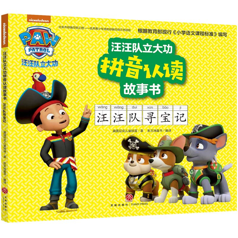 汪汪队寻宝记/汪汪队立大功拼音认读故事书