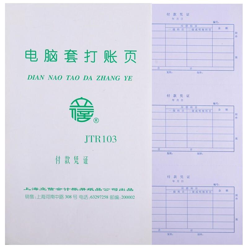 立信付款凭证JTR1035包装_727
