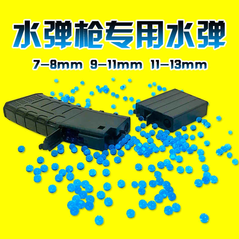 吸水弹7-8mm水弹珠水晶弹9-11-13水弹枪水珠弹泡水蛋珠玩具tdhizpfwk