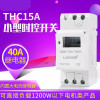 THC15A小时控定时自动开关时间控制器导轨式配电箱微型精准时控器 30A继电器/48V