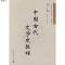 中国古代文学史教程