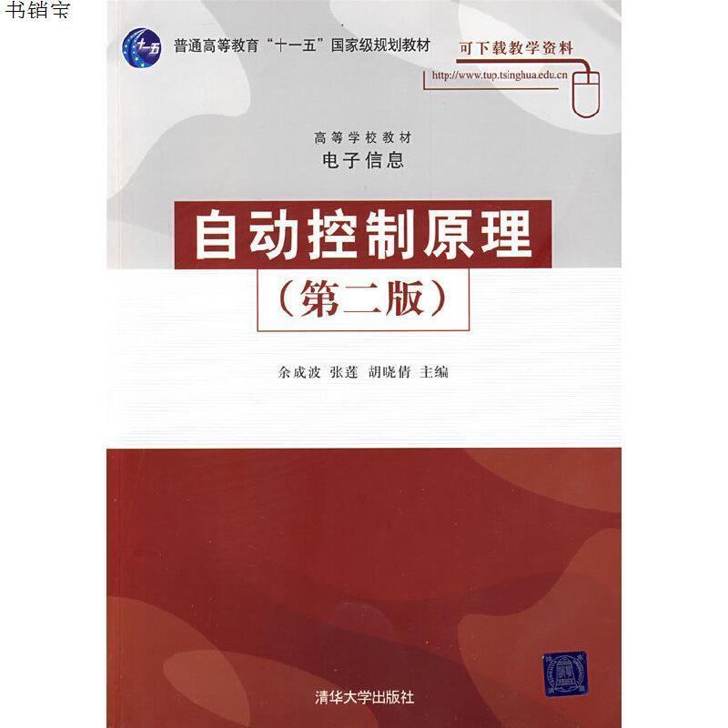 自动控制原理(第二版)(高等学校教材·电子信息)
