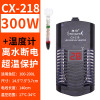 发热棒鱼缸恒温器温控自动电热乌龟加热加温控温低水位水族小缸 默认尺寸 CX-218离水断电【300W】+温度计