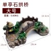 鱼缸造景石水族箱装饰假山造景石躲避屋仿真大拱桥摆件水景套餐_4 默认尺寸 大号单亭石拱桥【长28cm】