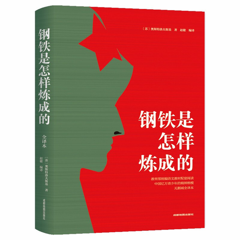 钢铁是怎样炼成的（平装）9787555710998