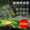 鱼缸喂食管喂鱼喂虾神器喂食器玻璃喂食定位鱼缸投食器高清 默认尺寸 高清玻璃喂食管40CM+喂食盒