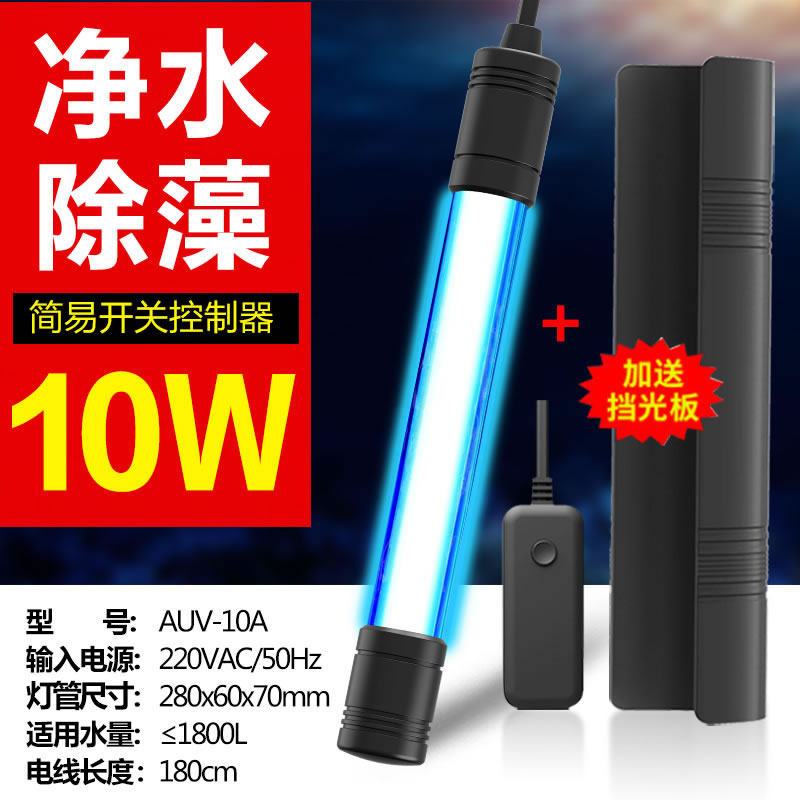 高档鱼缸灯uv灯鱼缸紫外线消毒灯uv潜水灯内置鱼池灯 默认尺寸 防爆石英带挡光板10W长28CM