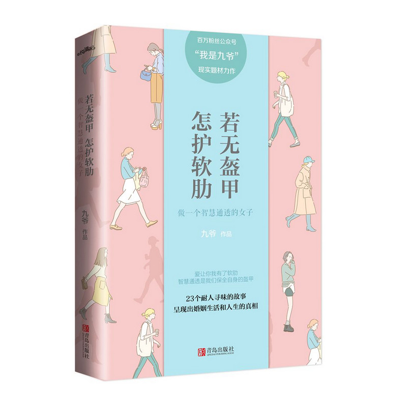 若无盔甲,怎护软肋:做一个智慧通透的女子