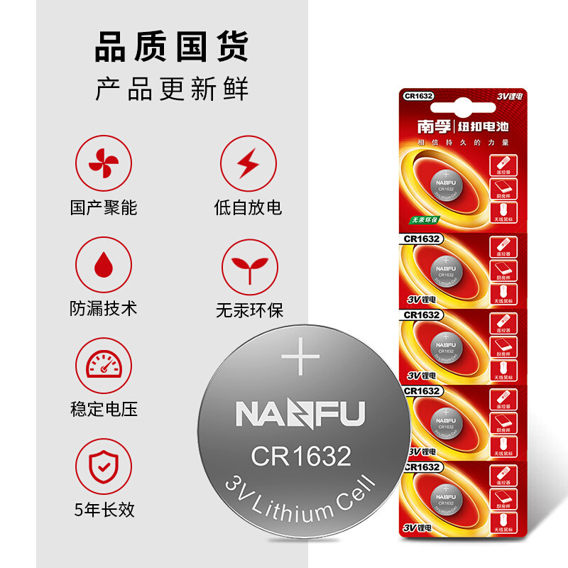 南孚(NANFU)CR1632纽扣电池5粒装 3V 锂电池 适用比亚迪丰田凯美瑞等汽车钥匙 手表电池/主板电池/遥控器等