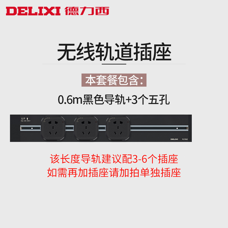 德力西轨道插座黑色可移动电力面板无线排插接线板明装厨房家用 【黑色】60cm轨道+3个五孔适配器