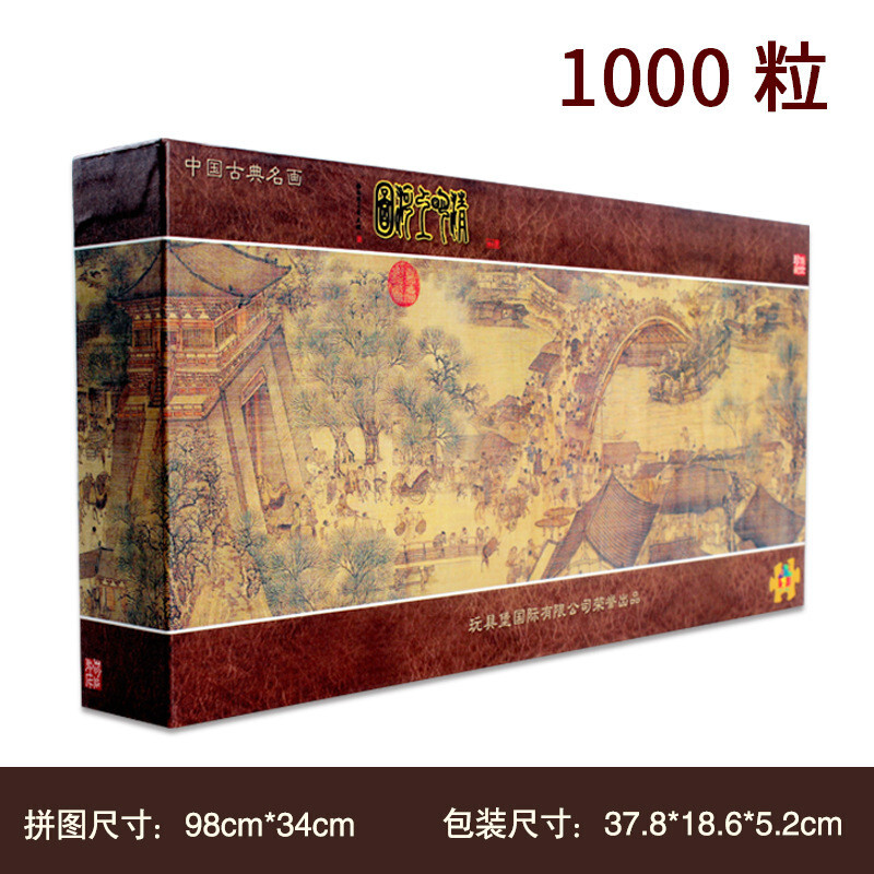 成人礼品1000片世界名画平面纸制拼图玩具 1000片《清明上河图》