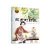 故乡的野菜:大家小绘