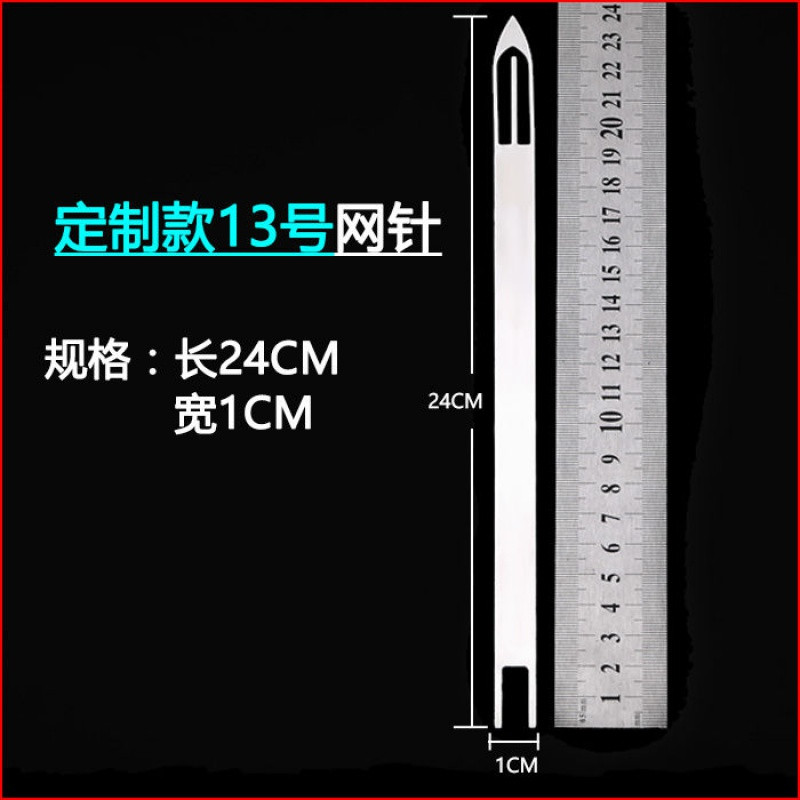 【优先发货】不锈钢梭子织网工具网针补网虾笼螃蟹笼子撒网织网的梭渔网编织网 【1支】定制厚款-13号针