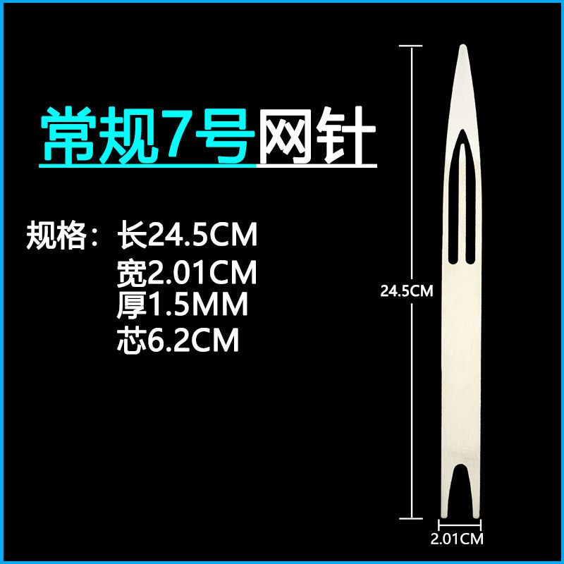 【优先发货】不锈钢梭子织网工具网针补网虾笼螃蟹笼子撒网织网的梭渔网编织网 【1支】常规7号长24.5宽2.01